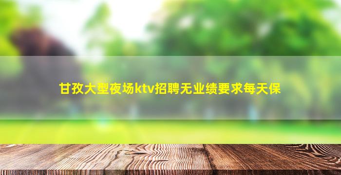 铜川KTV招聘
